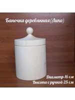 Деревянная банка