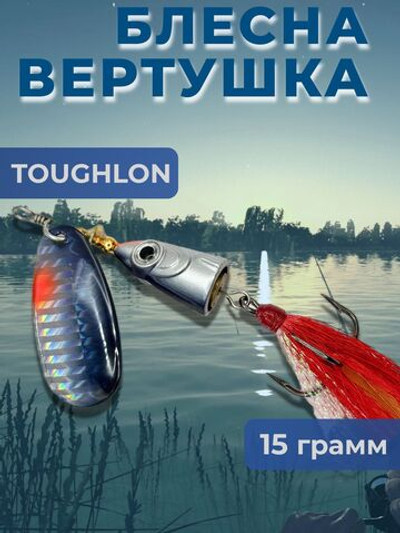 Блесна вертушка TOUGHLON на щуку, окуня 15,5 гр.