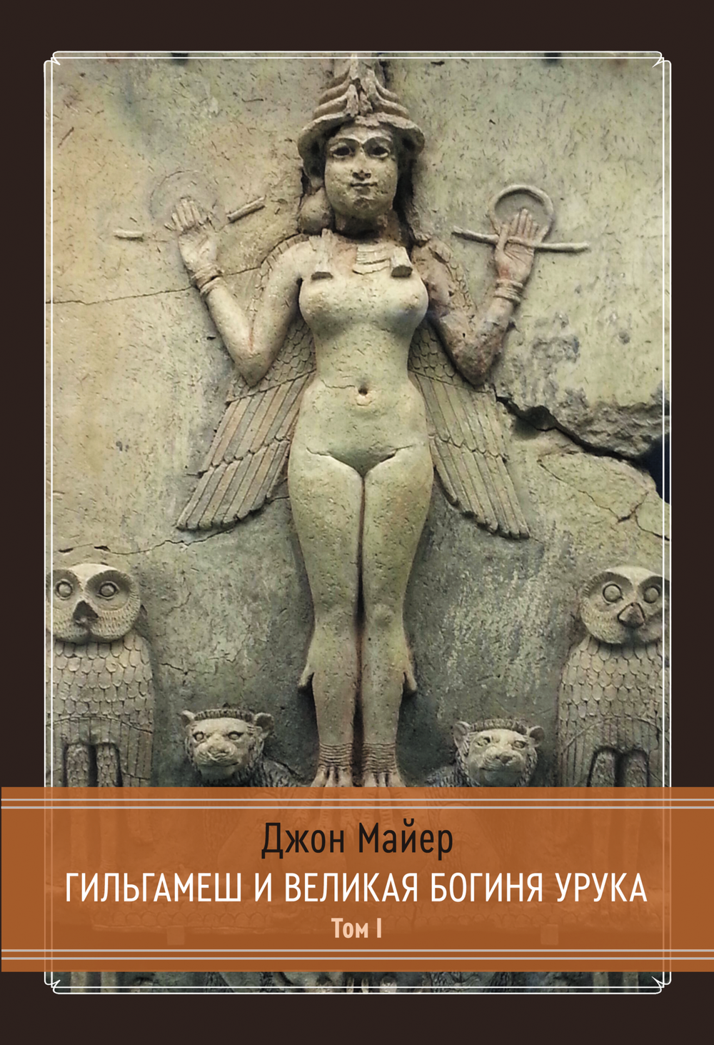 Гильгамеш и Великая Богиня Урука, 3 части