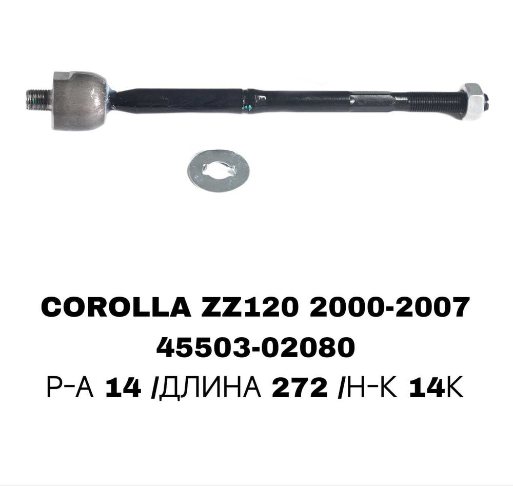 Тяги Рулевые COROLLA ZZE122 02-