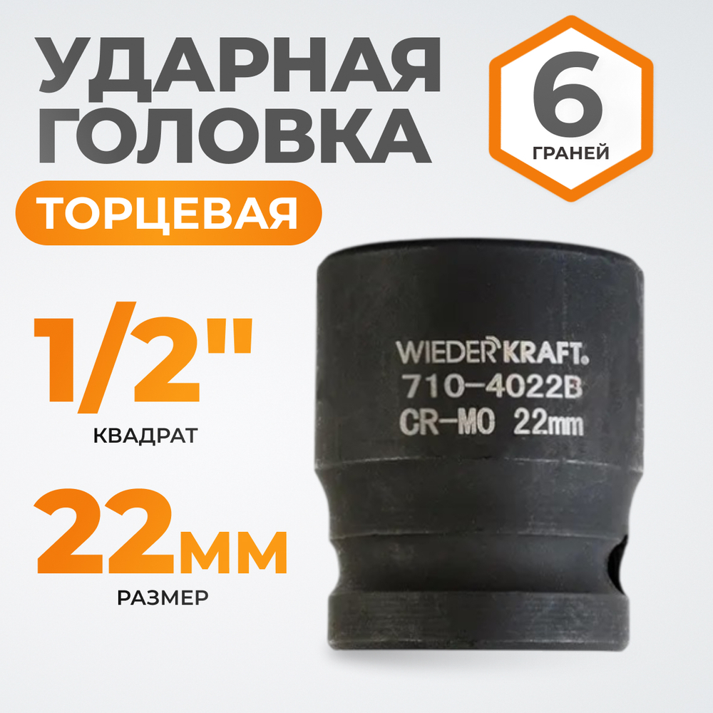 WDK-710-4022 Головка торцевая ударная 1/2", 6 граней, 22 мм