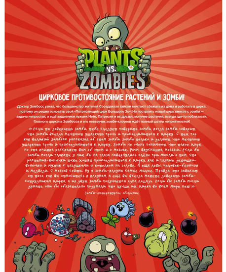 Комикс Растения против зомби. Величайшее шоу мира