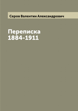 Переписка 1884-1911 | Серов Валентин Александрович