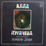 Алла Пугачева / Песни Из Альбома Зеркало Души (LP)