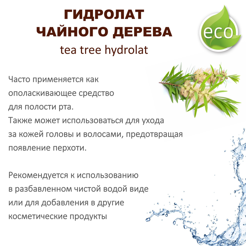 Гидролат чайного дерева / tea tree hydrolat
