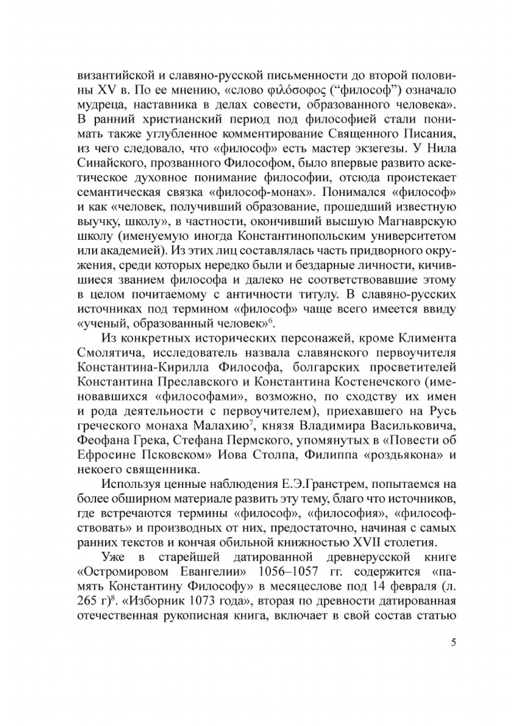 Образы философов в Древней Руси | М. Н. Громов