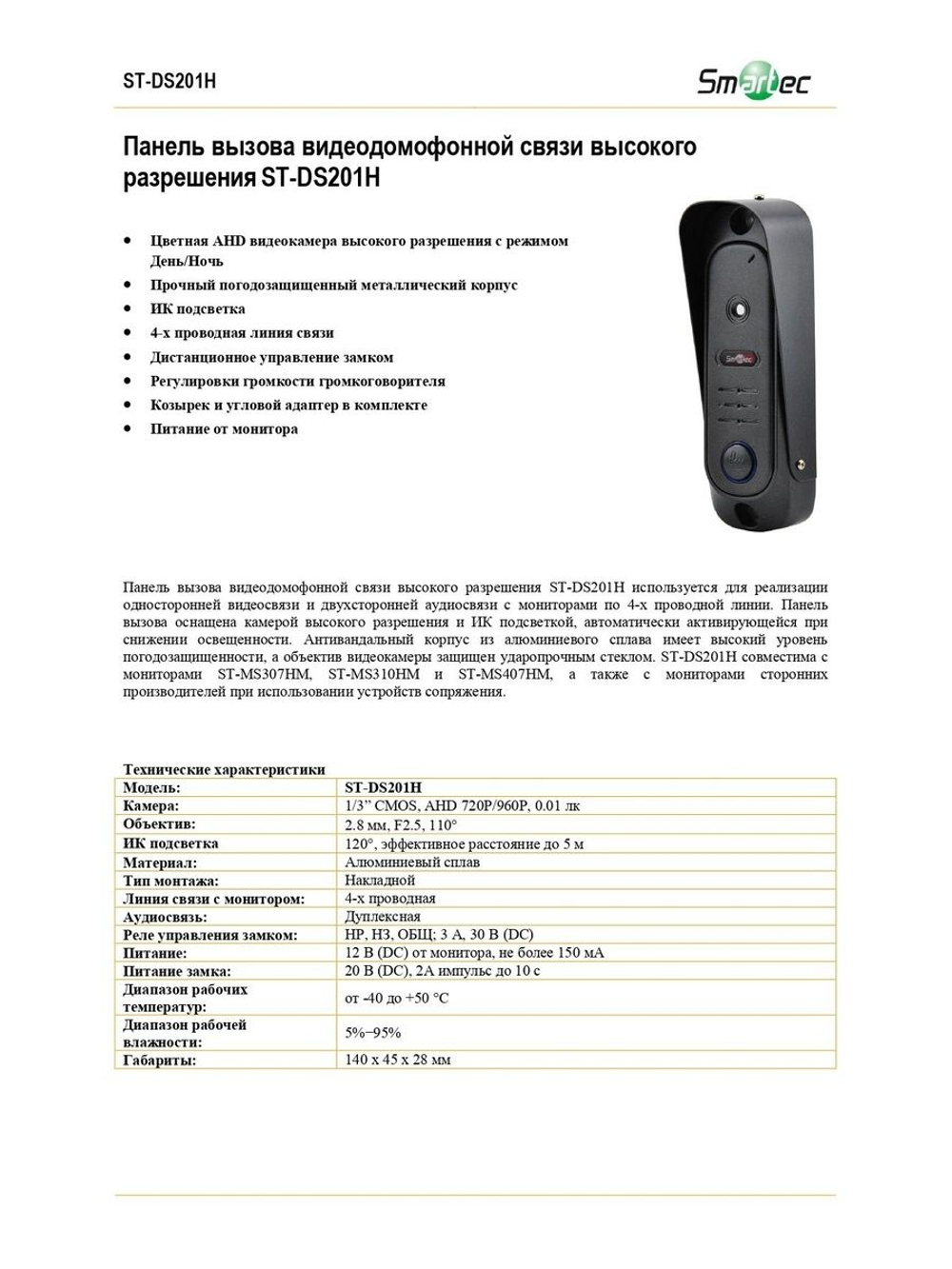 ST-DS201H-BK Панель вызова видеодомофонной связи высокого разрешения