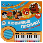 Книга озвуч. (кн.-пианино, 23 кн, 10 песен) "Любимые песенки. Союзмультфильм" 9785506089131 (Умка)