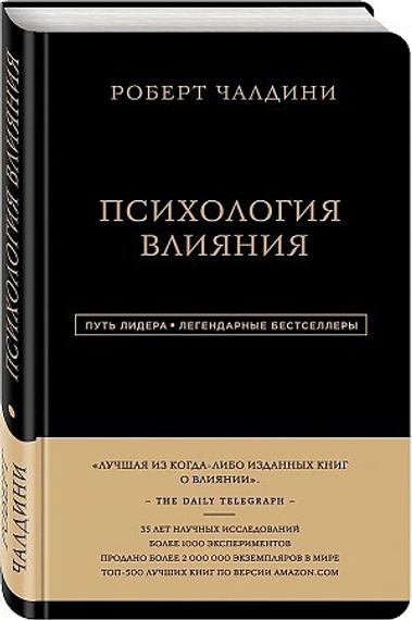Роберт Чалдини. Психология влияния