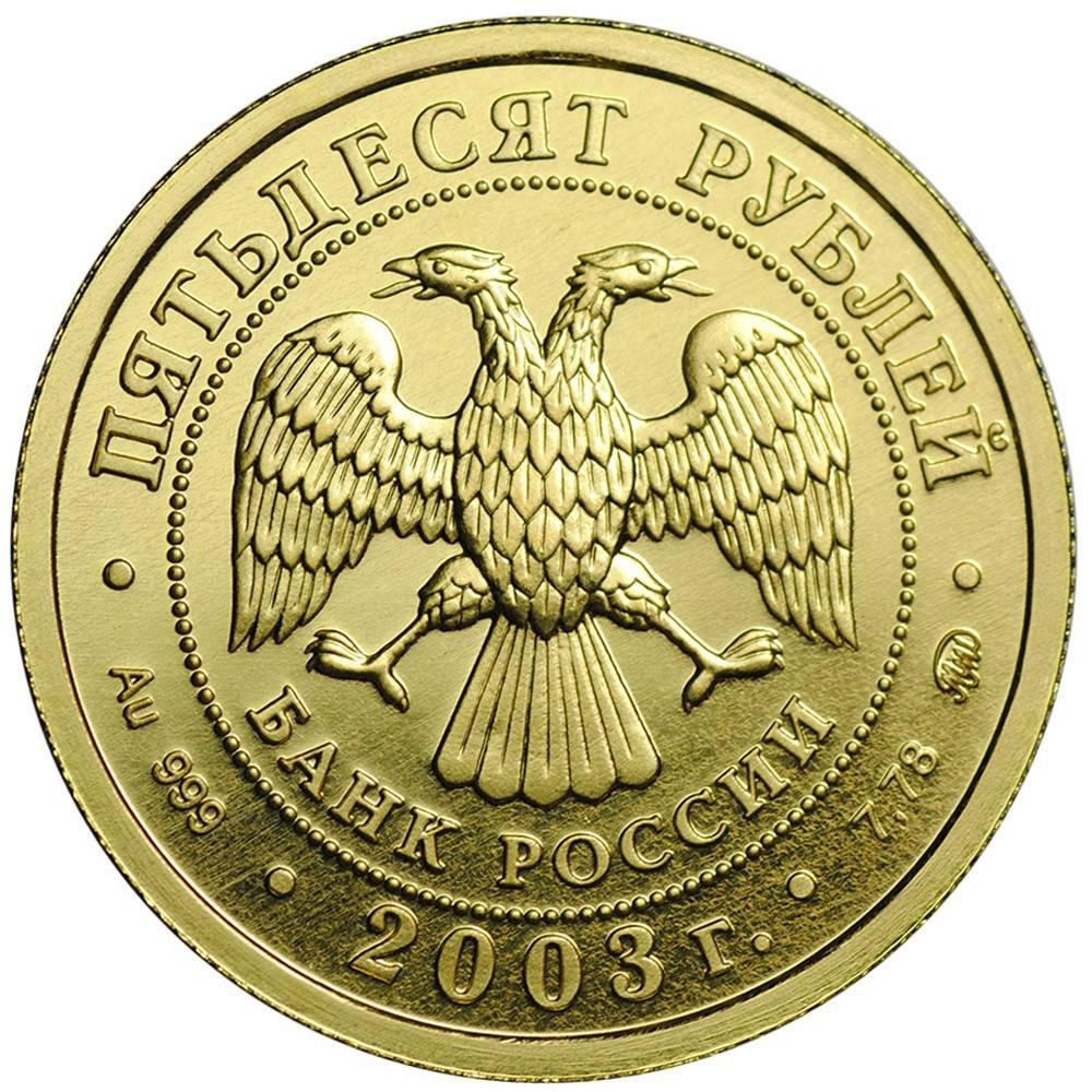 РОССИЯ, 2003, 50 РУБЛЕЙ [ЗОЛОТО] [ЗНАКИ ЗОДИАКА. ЛЕВ]