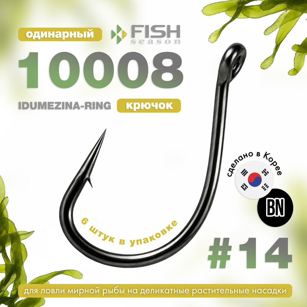 Крючок Fish Season 10008 BN Idumezina