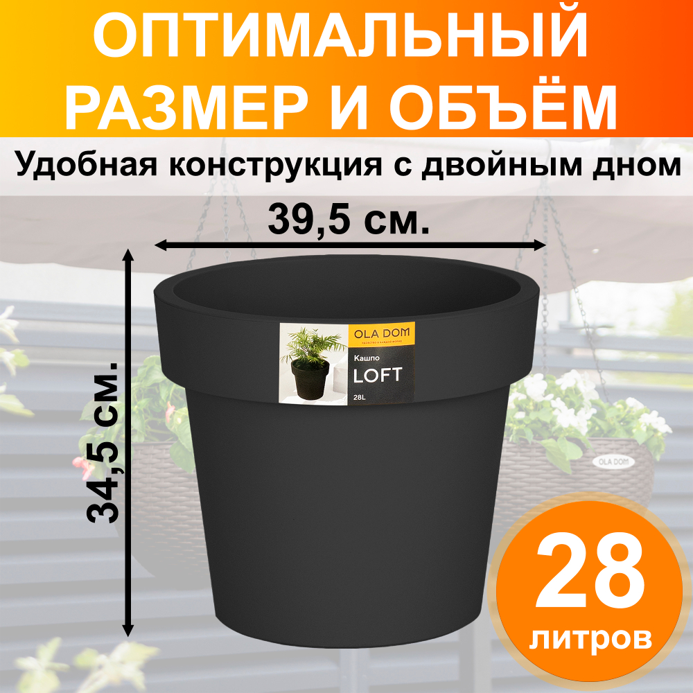 Кашпо "LOFT" (ЛОФТ) от OLA DOM, Ø39,5 см., высота 34,5 см. 28 литров. с дренажной вставкой. Цвет:  Антрацит.