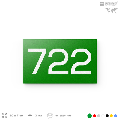 Номер на дверь 722, табличка на дверь для офиса, квартиры, кабинета, аудитории, склада, зеленая 120х70 мм, Айдентика Технолоджи