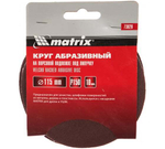 КРУГ АБРАЗ. MATRIX НА ВОРС.ПОДЛ.П/ЛИП  P150 115ММ 10ШТ 73828