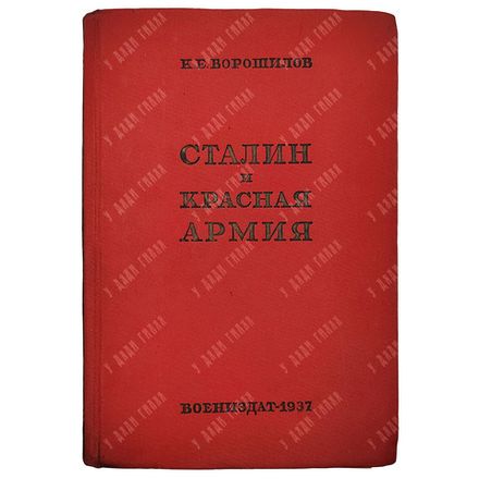 Ворошилов К.Е. Сталин и Красная армия. — 2-е изд. — М.: Воениздат, 1937