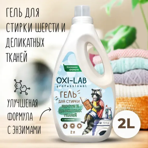 Гель для стирки Oxi-Lab Professional Для шерсти и деликатных тканей