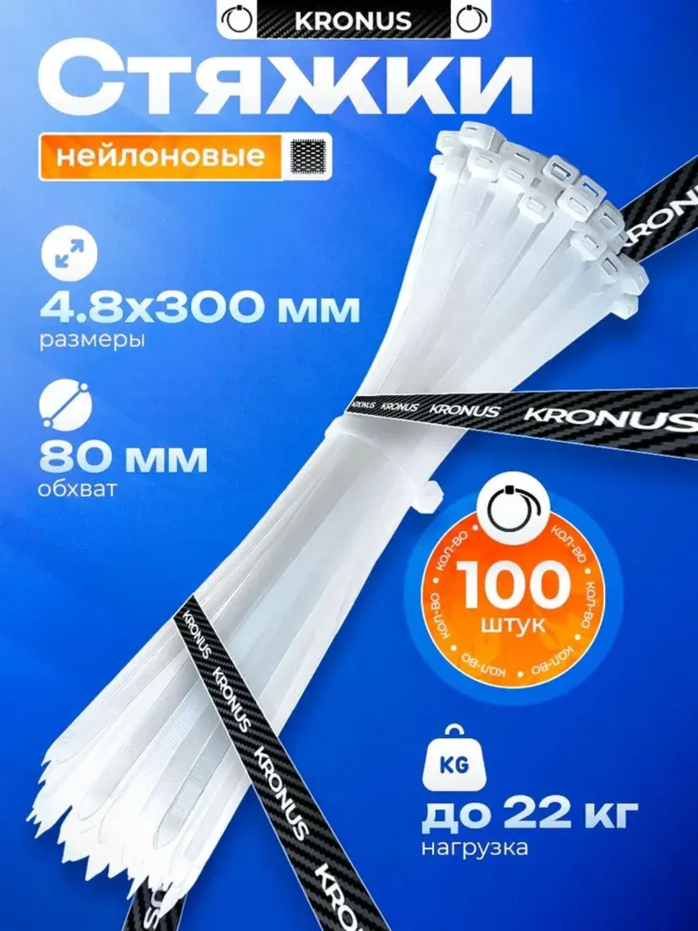 KRONUS Стяжки пластиковые 4,8х300, хомут (100шт.)