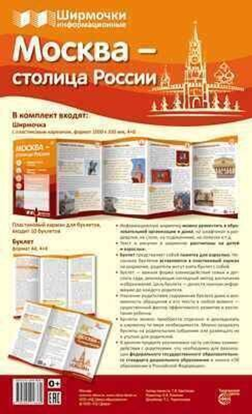 Москва - столица России (учебно-методическое пособие для организации тематического уголка в ДОО в соответсвии с ФГОС ДО и закона "Об образовании в РФ”), 978-5-9949-1638-4