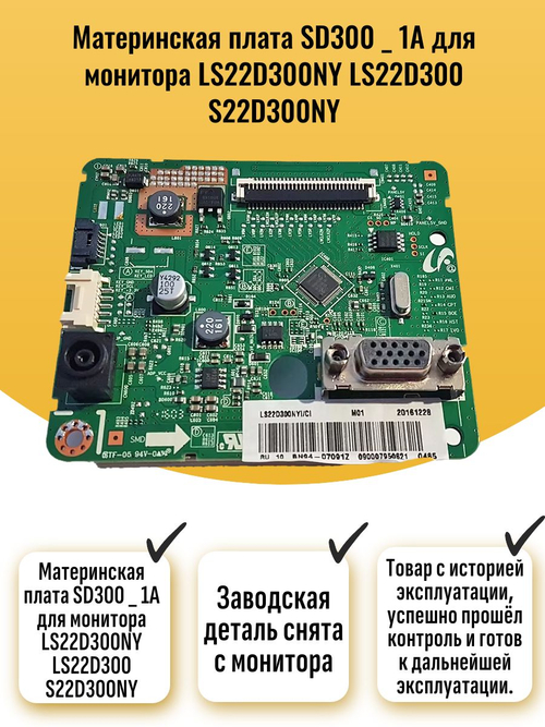 Материнская плата SD300 _ 1A для монитора LS22D300NY LS22D300 S22D300NY