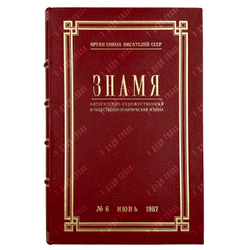 [Первая публикация повести в СССР] Булгаков, М. Собачье сердце. Знамя. Журнал. 1987 г.