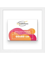 Рама багетная 60x60 для картин на холсте