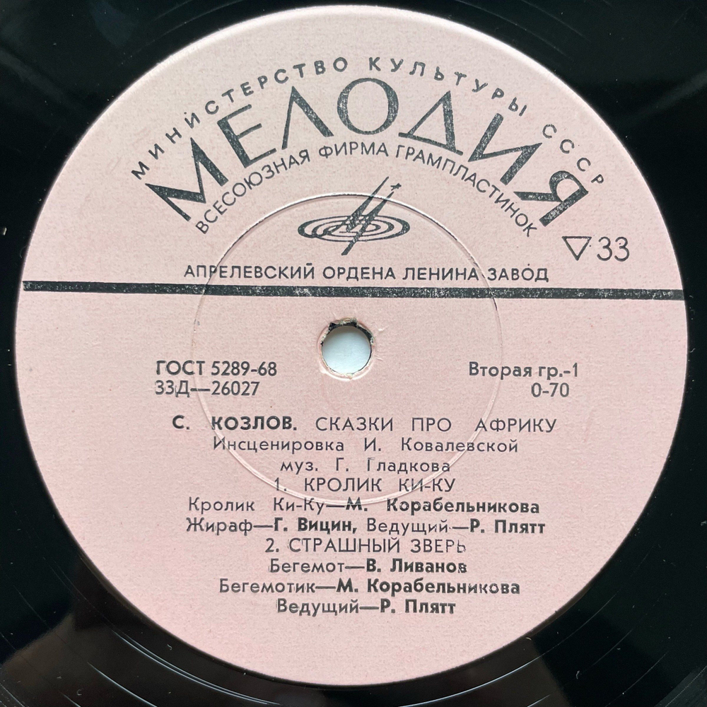 Винтажная виниловая пластинка LP Сергей Козлов Сказки Про Африку (СССР 1980) 10 дюймов