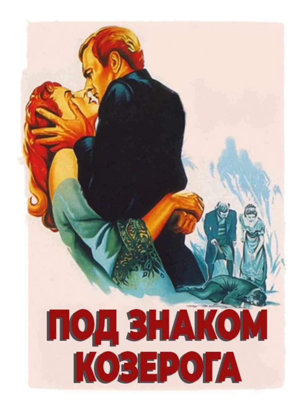 Под знаком Козерога (1949) (DVD-R)