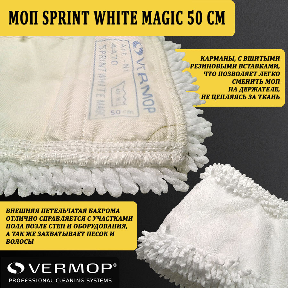 Моп Sprint White Magic с бахромой, 50 см 4470