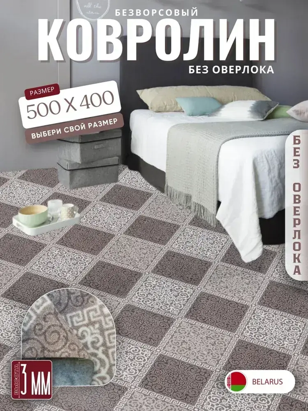 Ковролин метражом 5х4 м, безворсовой "Каскад", бежево-коричневый без оверлока