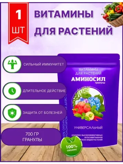 Аминосил Универсальный удобрение 700гр гранулы