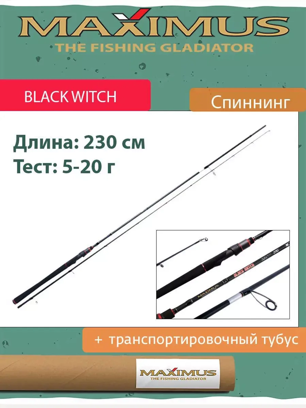 Спиннинг Maximus BLACK WITCH 23ML 2,3m 5-20g
