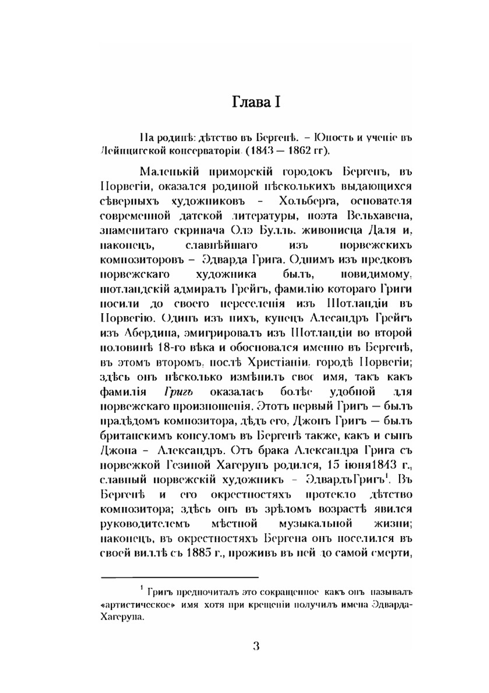 Эдвард Григ. Очерк его жизни и музыкальной деятельности | Н.Ф. Финдейзен