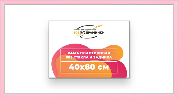 Рама 40x80 для картин и фотографий