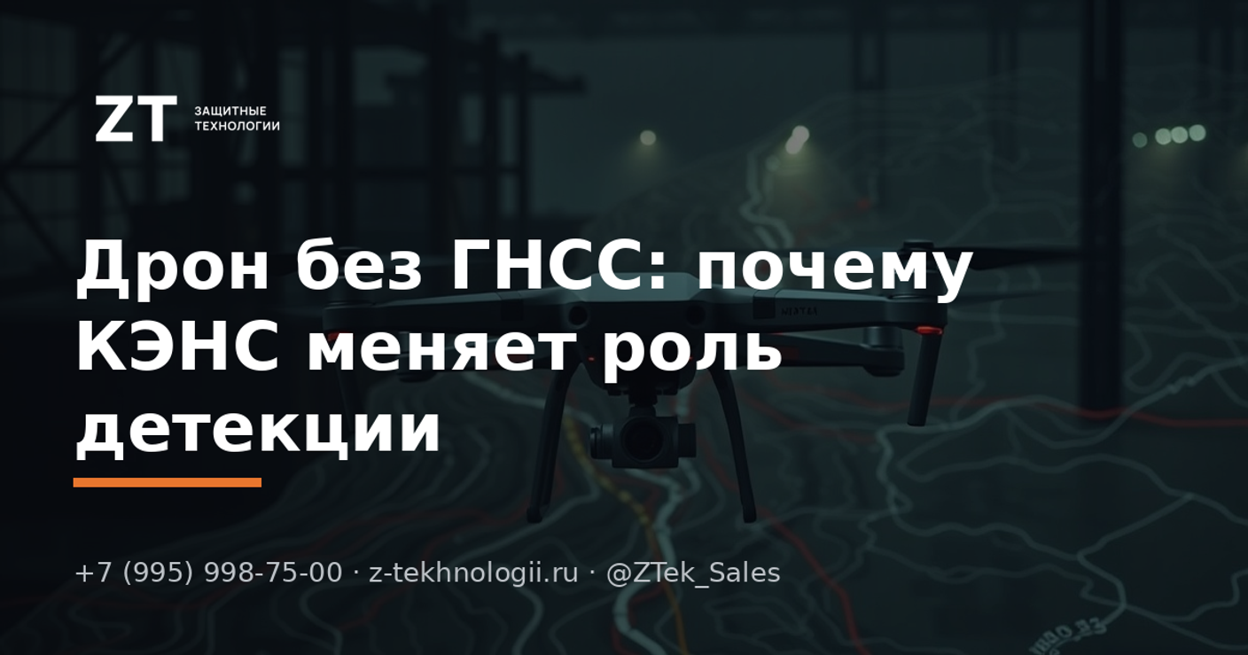 Дрон без ГНСС: почему КЭНС меняет роль детекции