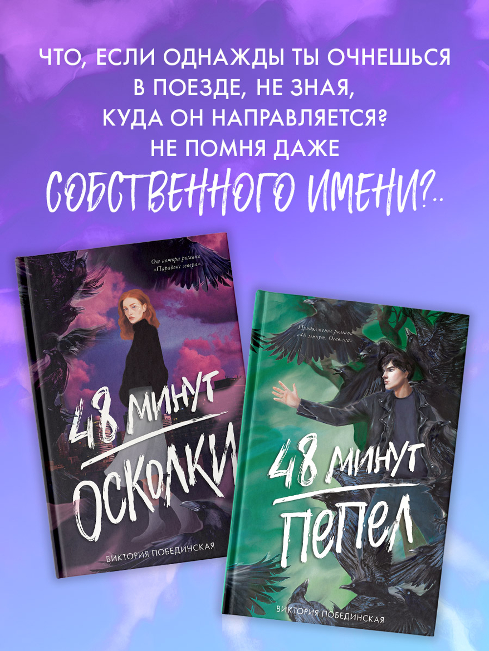 Комплект книг "48 минут. Осколки", "48 минут. Пепел"