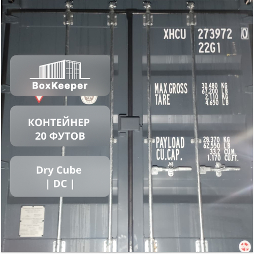 Контейнер 20 футов № XHCU2739720