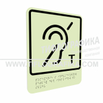 Тактильно-визуальный знак В.3 с шрифтом Брайля "Обозначение помещения (зоны), оборудованной индукционной петлей для инвалидов по слуху. ПВХ 3 мм. Фотолюминисцентная