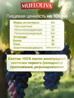Масло Виноградной косточки, 500 мл, Первого (Холодного) Отжима, для жарки, для салатов, для еды, пищевое, Mueloliva