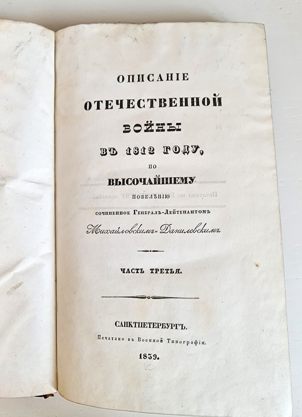 "Описание Отечественной войны в 1812 году. Часть 3". Александр Иванович Михайловский-Данилевский. 1839 г.