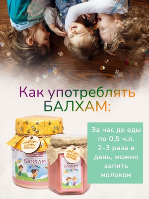 Балхам детский