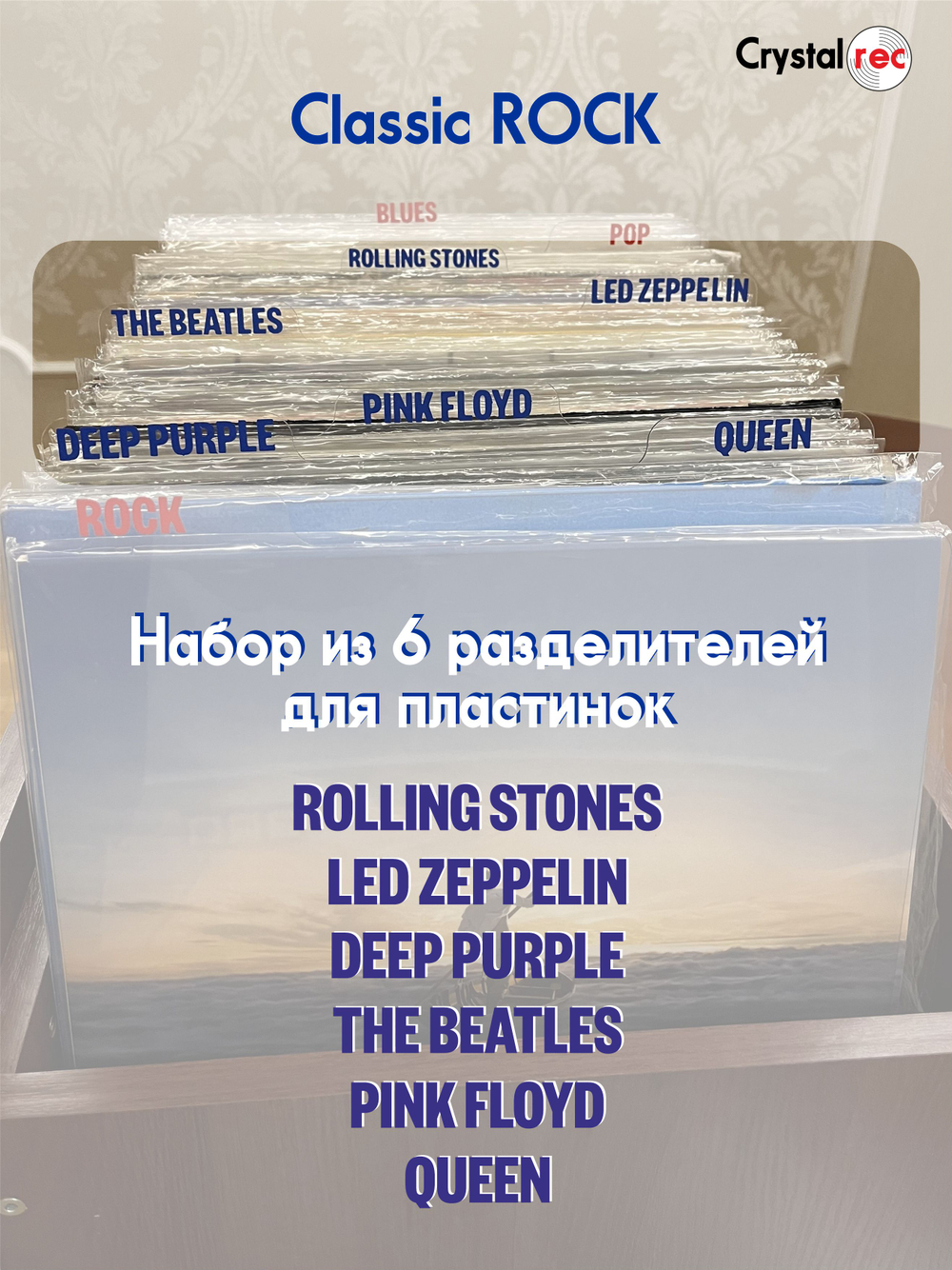 Набор разделителей CrystalRec Classic ROCK