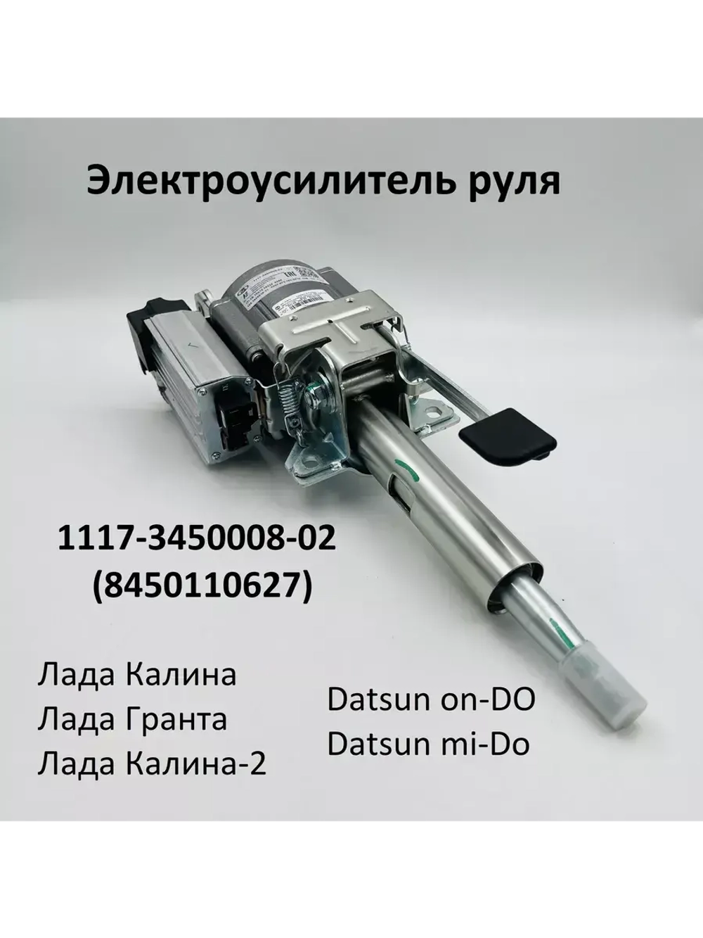 Электроусилитель руля Лада Калина, Гранта 1117-3450008-02