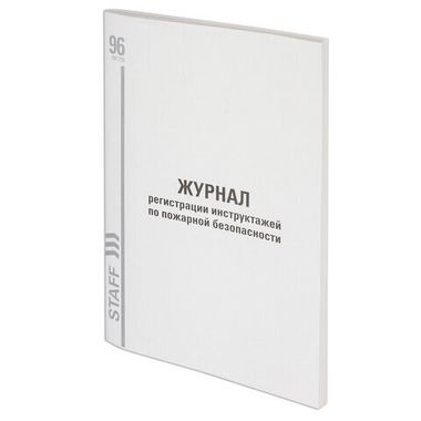 Журнал регистр. инструктажа по пожарной безопас. А4 96 л. (STAFF) 130239