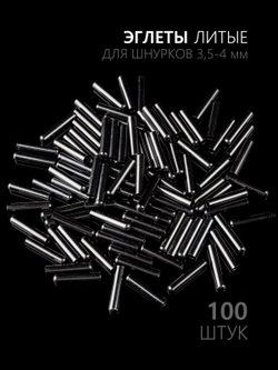 Концевики (эглеты) металлические для шнурков