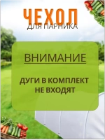 Сменный Чехол для парника под 6дуг (пл.60,шир.2,1м, дл.8м)