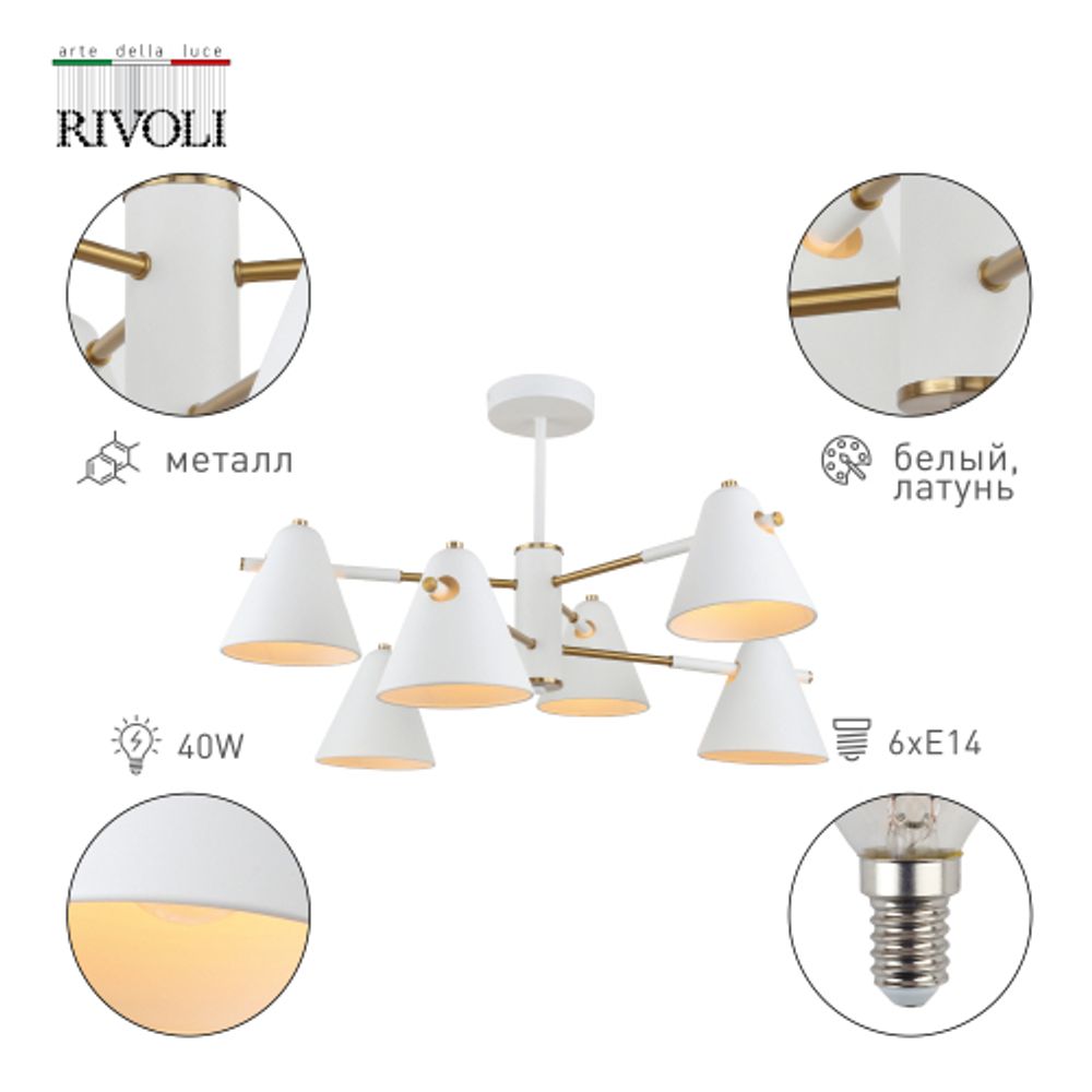 Люстра Rivoli Chelsea 3141-306 6 х Е14 40 Вт модерн