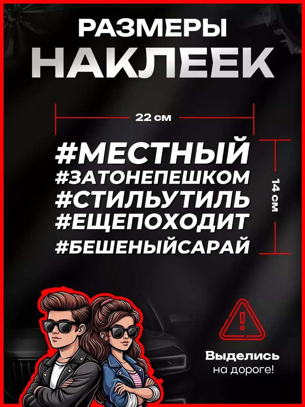 Набор  прикольные надписи автомобильные