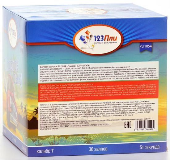 Подарок сыну 1" * 36 PLI1054