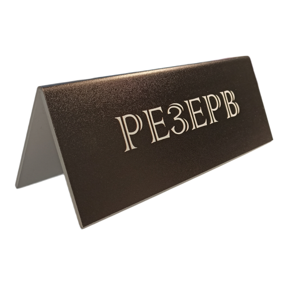 Табличка Резерв черная 12FC1244