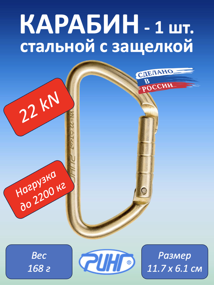 Карабин стальной трапеция с защёлкой, 22 kN, 1 шт.